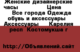 Женские дизайнерские часы Anne Klein › Цена ­ 2 990 - Все города Одежда, обувь и аксессуары » Аксессуары   . Карелия респ.,Костомукша г.